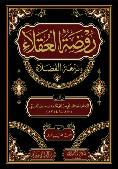 صورة روضة العقلاء ونزهة الفضلاء